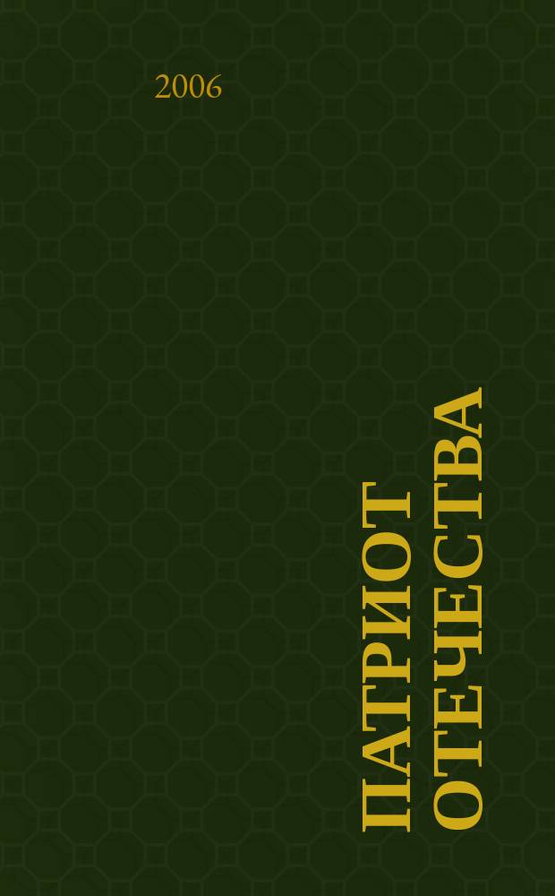 Патриот Отечества : Ежемес. общерос. журн. 2006, № 1 (43)