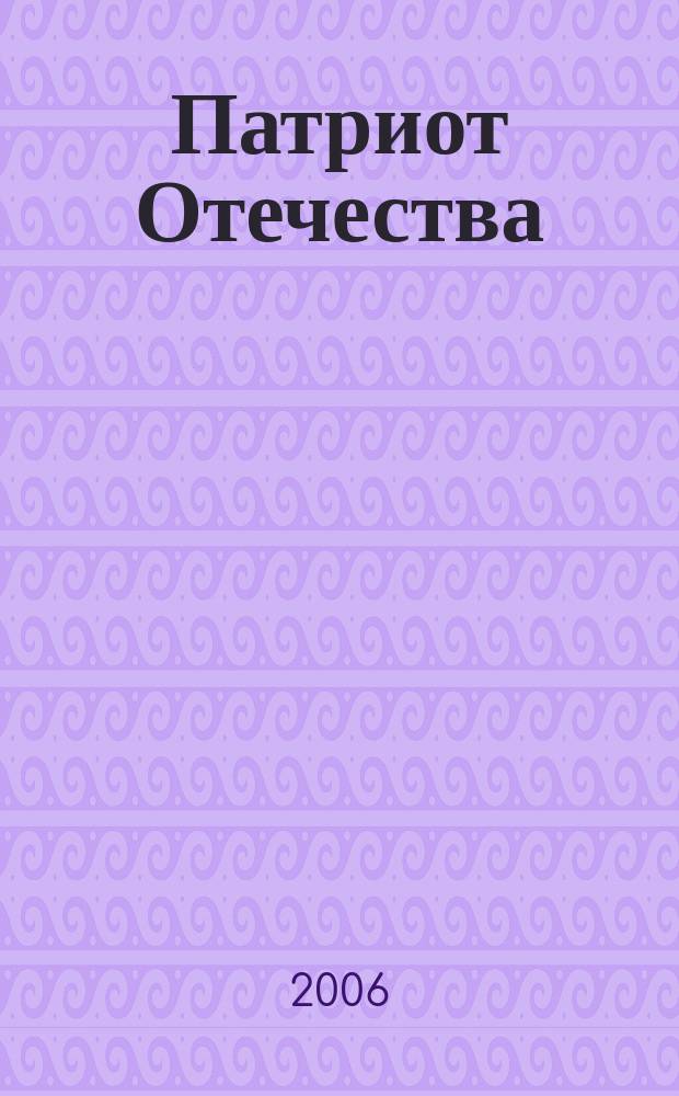 Патриот Отечества : Ежемес. общерос. журн. 2006, № 3 (45)