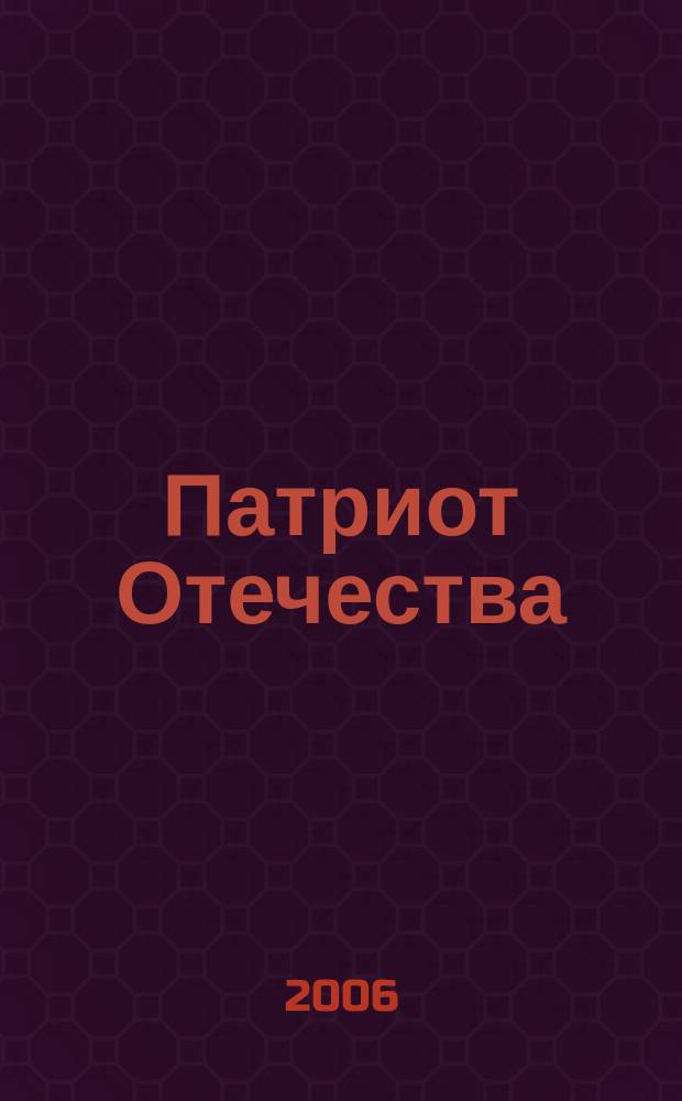 Патриот Отечества : Ежемес. общерос. журн. 2006, № 5 (47)