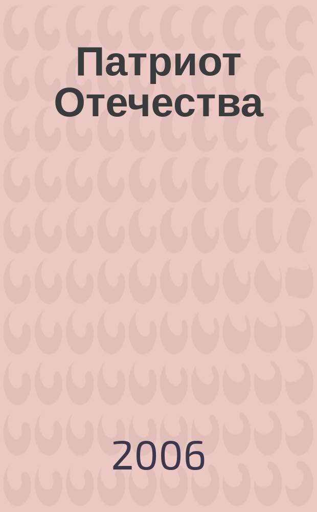 Патриот Отечества : Ежемес. общерос. журн. 2006, № 7 (49)