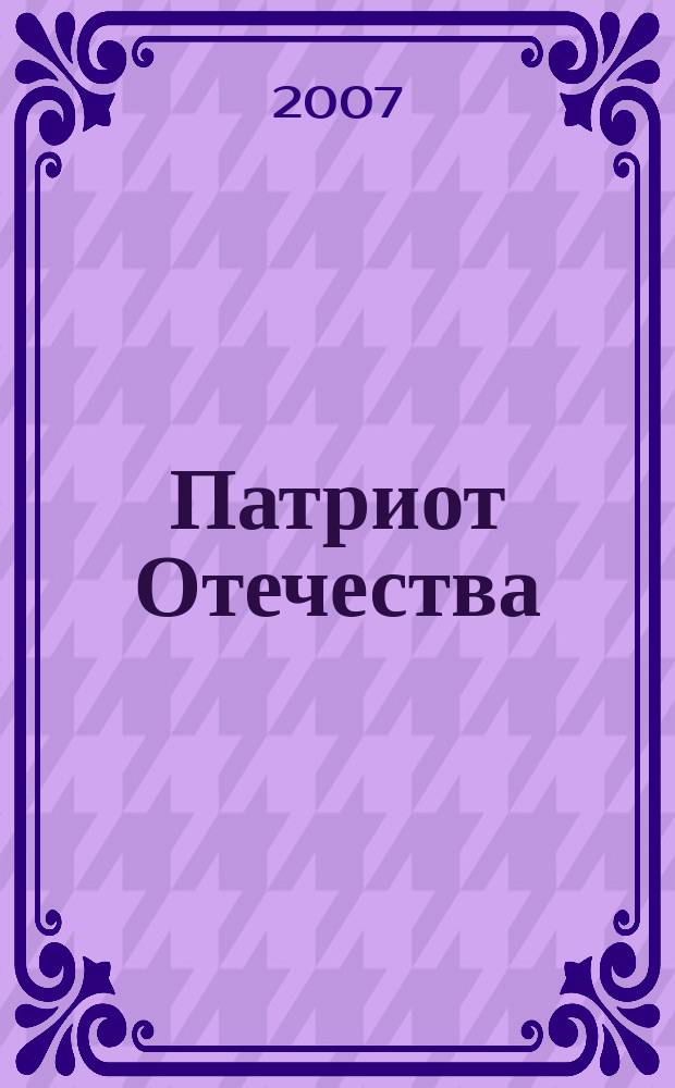 Патриот Отечества : Ежемес. общерос. журн. 2007, № 2 (56)