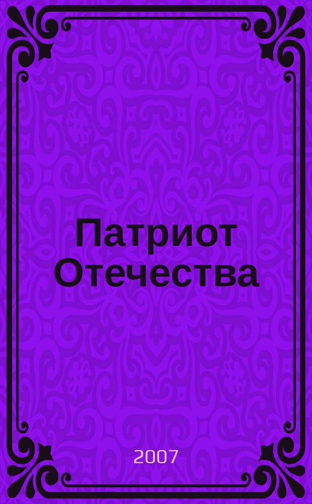 Патриот Отечества : Ежемес. общерос. журн. 2007, № 4 (58)