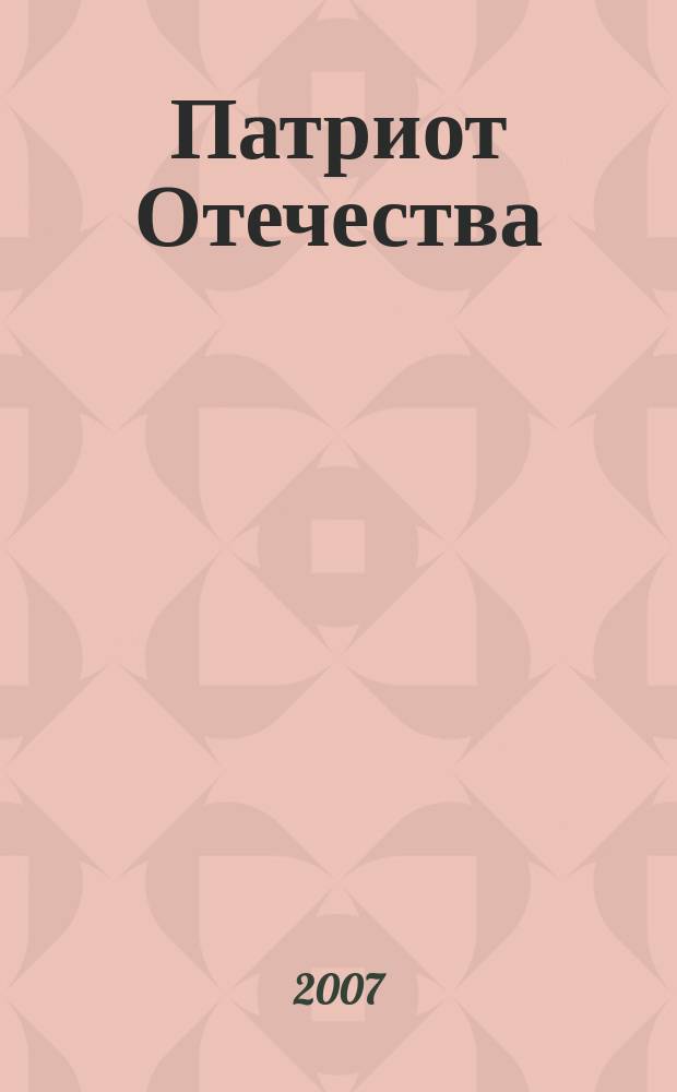Патриот Отечества : Ежемес. общерос. журн. 2007, № 12 (66)