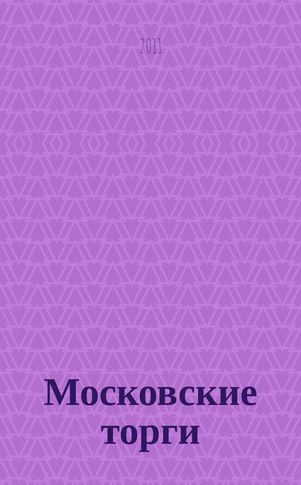 Московские торги : бюллетень оперативной информации официальное издание мэра и правительства Москвы. 2011, № 17