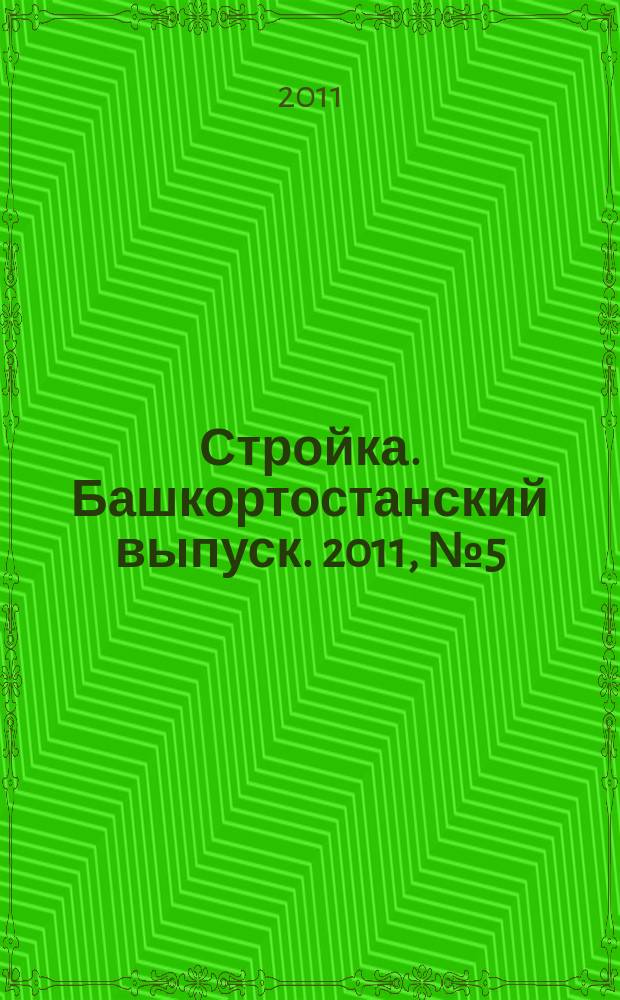 Стройка. Башкортостанский выпуск. 2011, № 5 (383)