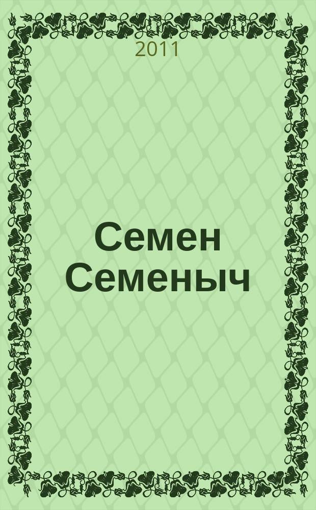 Семен Семеныч : сканворд, составленый с душой. 2011, № 19 (502)