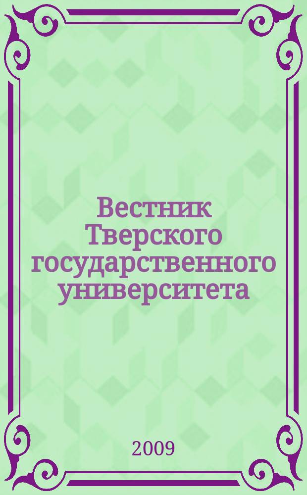 Вестник Тверского государственного университета : Науч. журн. 2009, № 41
