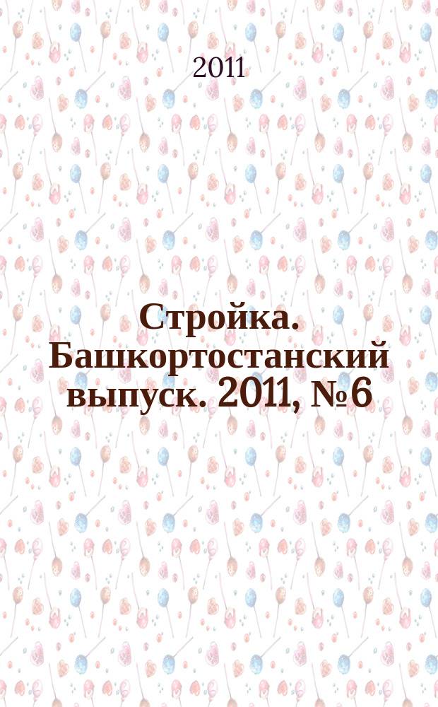 Стройка. Башкортостанский выпуск. 2011, № 6 (384)