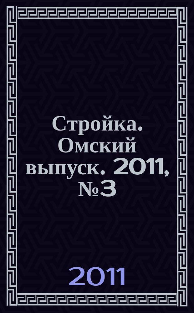 Стройка. Омский выпуск. 2011, № 3 (293)