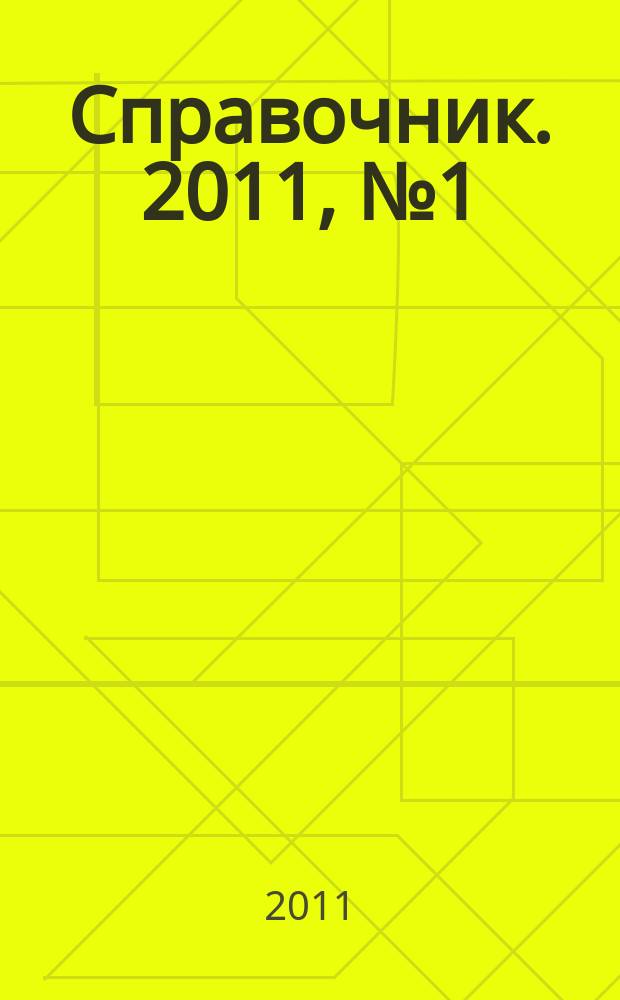 Справочник. 2011, № 1 (28) : Сырье. материалы. Оборудование. Инструменты. Транспорт