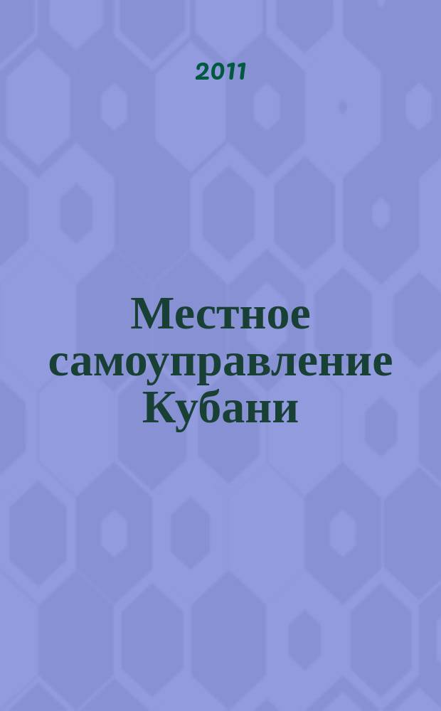 Местное самоуправление Кубани : общественно-политический журнал ассоциации "Совет муниципальных образований Краснодарского Края". 2011, № 4