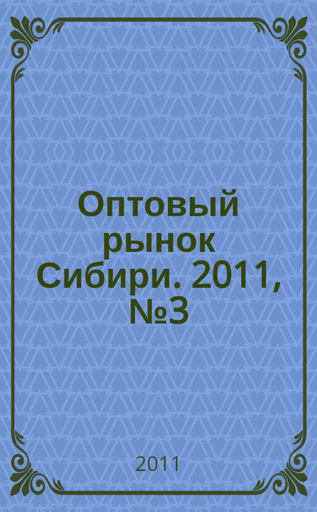 Оптовый рынок Сибири. 2011, № 3 (791)