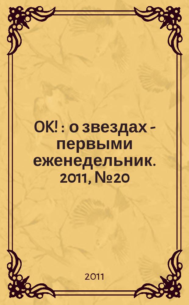 OK ! : о звездах - первыми еженедельник. 2011, № 20 (235)