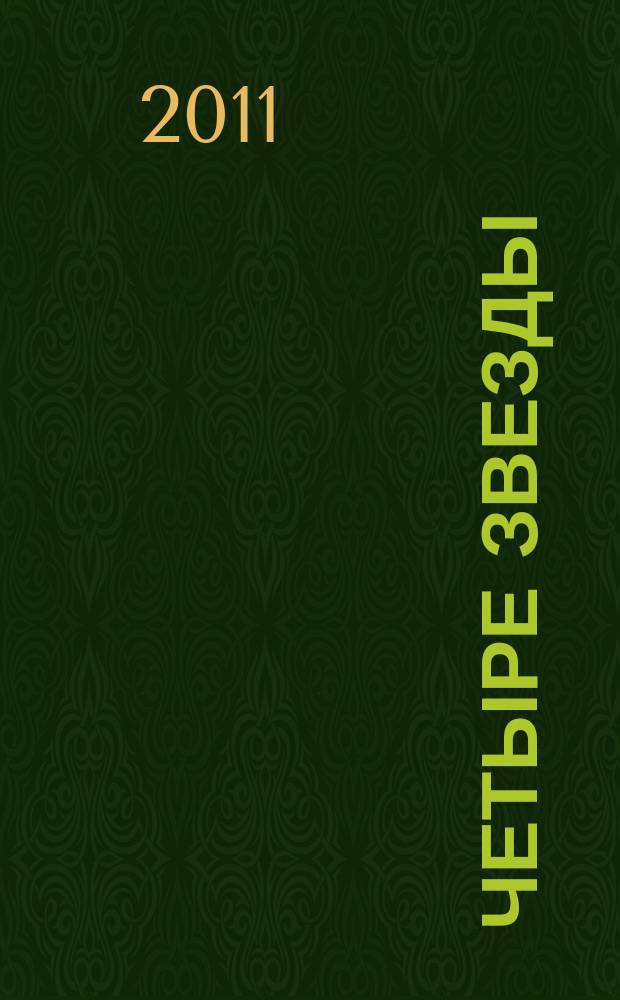 Четыре звезды : журнал для гостей курорта рекламное издание. 2011, № 2 (34)