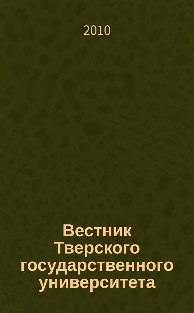 Вестник Тверского государственного университета : Науч. журн. 2010, № 18