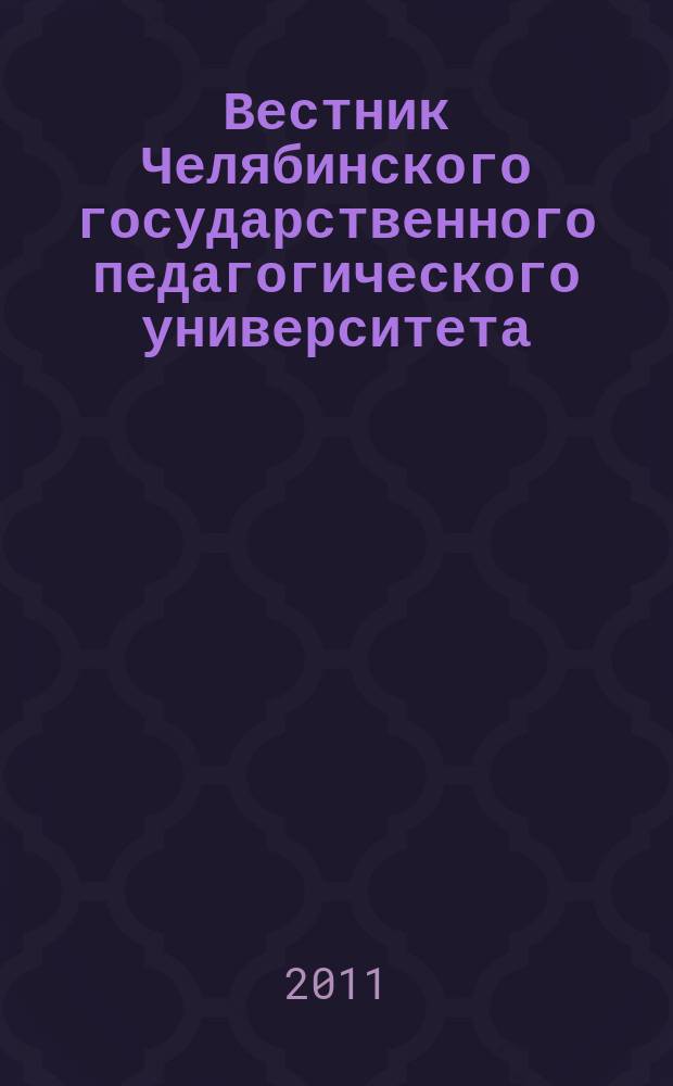 Вестник Челябинского государственного педагогического университета : научный журнал. 2011, № 3