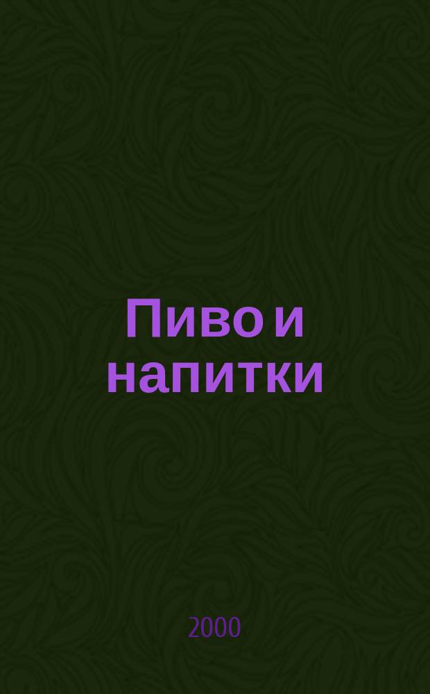 Пиво и напитки : Ежекварт. журн. 2000, 3