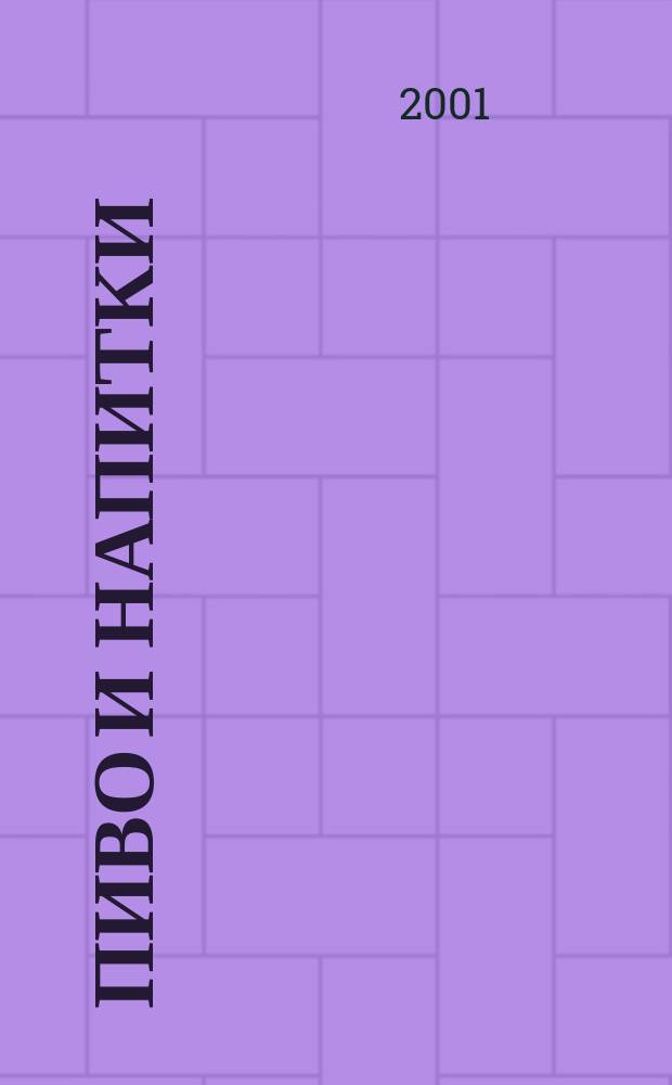 Пиво и напитки : Ежекварт. журн. 2001, 6