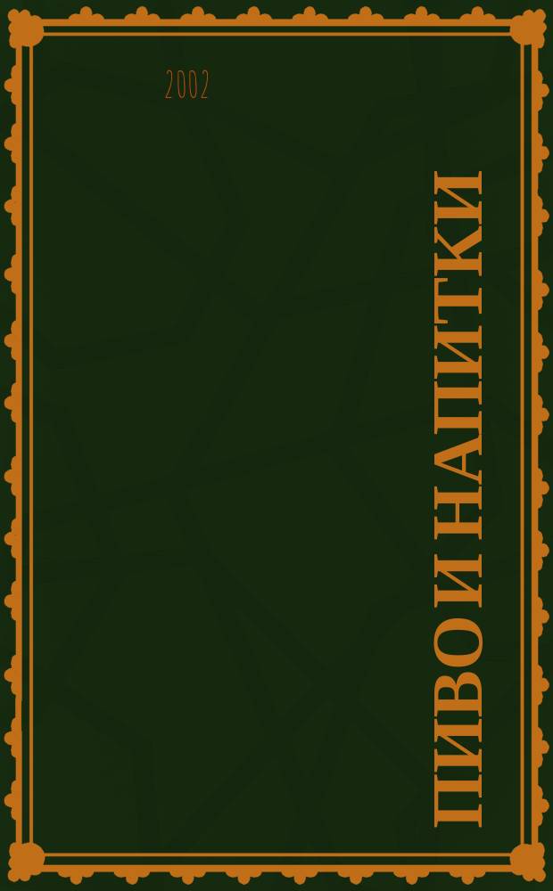 Пиво и напитки : Ежекварт. журн. 2002, 5