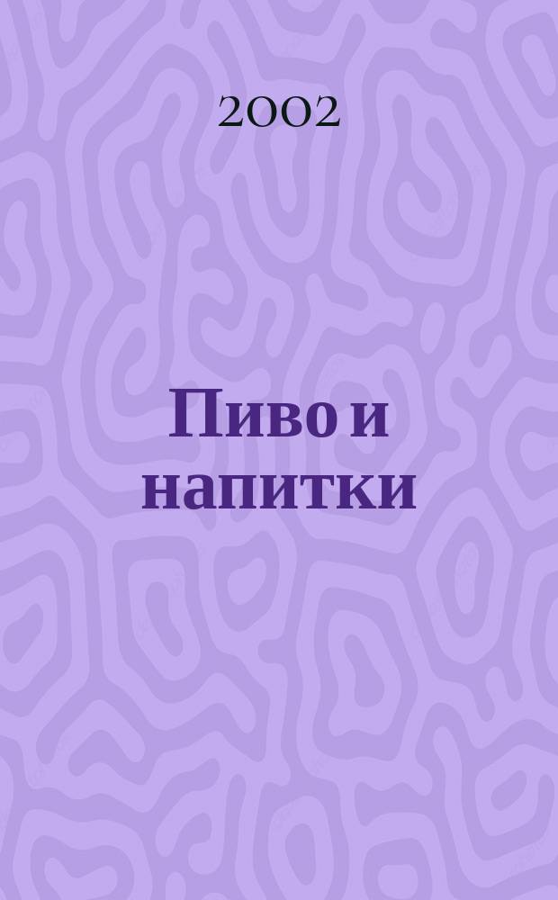 Пиво и напитки : Ежекварт. журн. 2002, 6