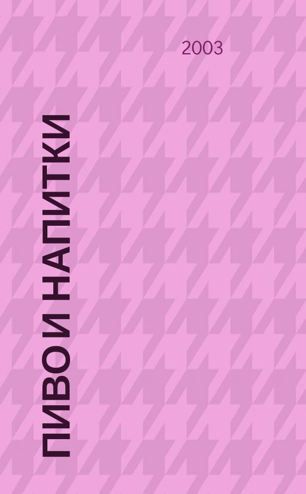 Пиво и напитки : Ежекварт. журн. 2003, 1