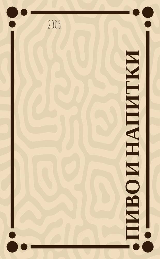 Пиво и напитки : Ежекварт. журн. 2003, 3