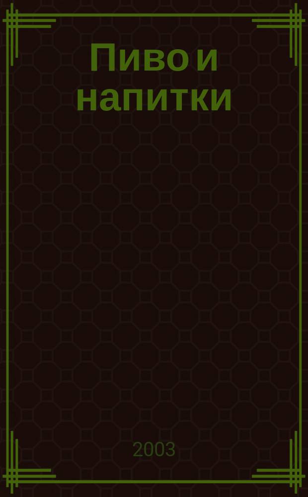 Пиво и напитки : Ежекварт. журн. 2003, 4