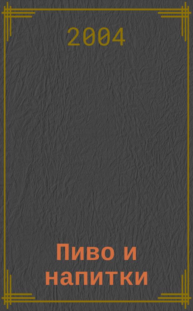 Пиво и напитки : Ежекварт. журн. 2004, 5