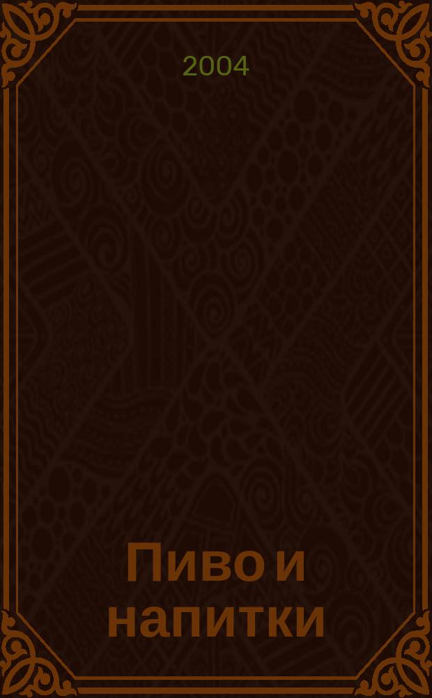 Пиво и напитки : Ежекварт. журн. 2004, 6