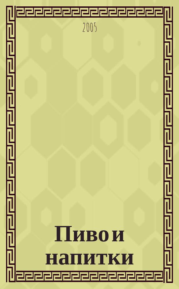Пиво и напитки : Ежекварт. журн. 2005, 1