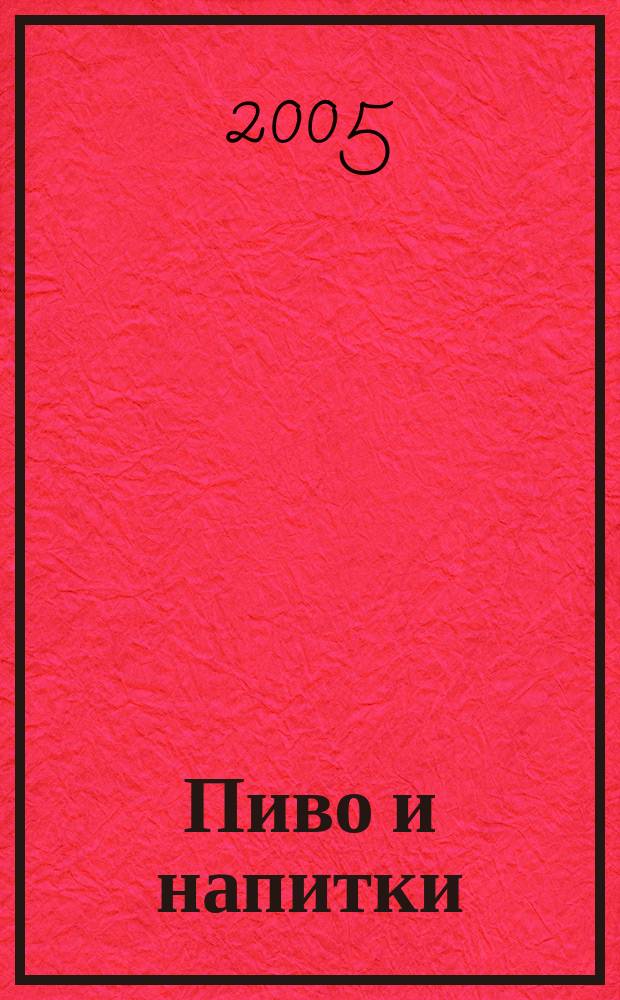 Пиво и напитки : Ежекварт. журн. 2005, 4