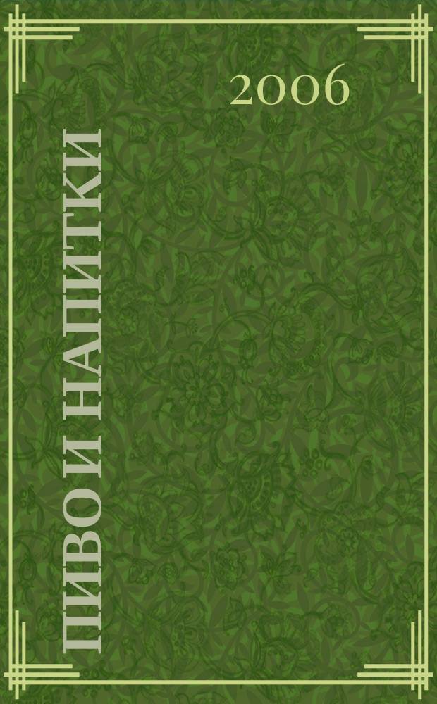 Пиво и напитки : Ежекварт. журн. 2006, 2