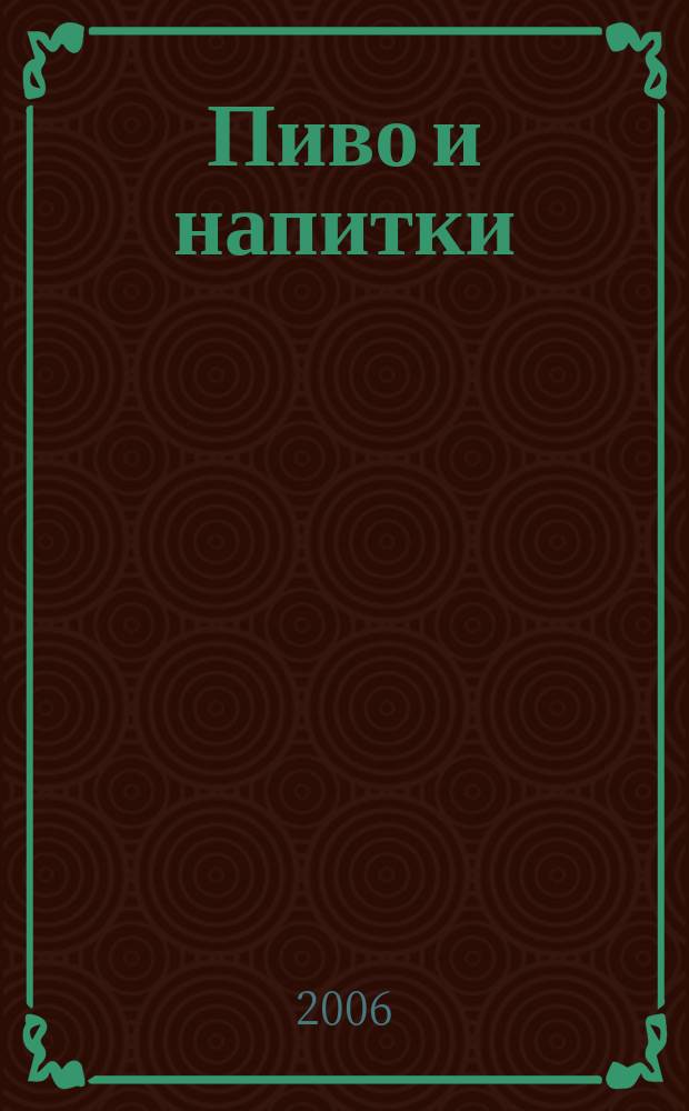 Пиво и напитки : Ежекварт. журн. 2006, 3