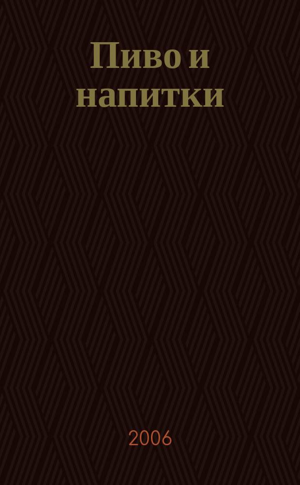 Пиво и напитки : Ежекварт. журн. 2006, 6