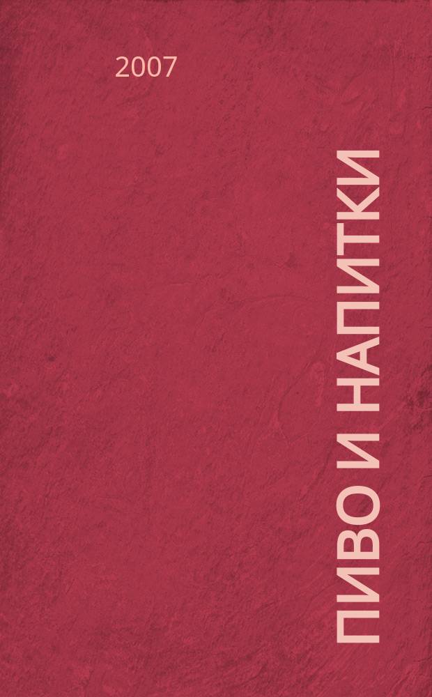 Пиво и напитки : Ежекварт. журн. 2007, 3