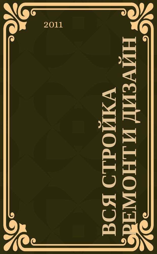 Вся стройка ремонт и дизайн : рекл.-информ. изд. 2011, № 6 (12)