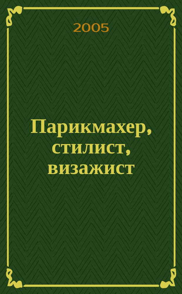 Парикмахер, стилист, визажист : Журн. 2005, № 8