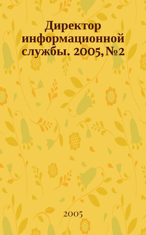 Директор информационной службы. 2005, № 2