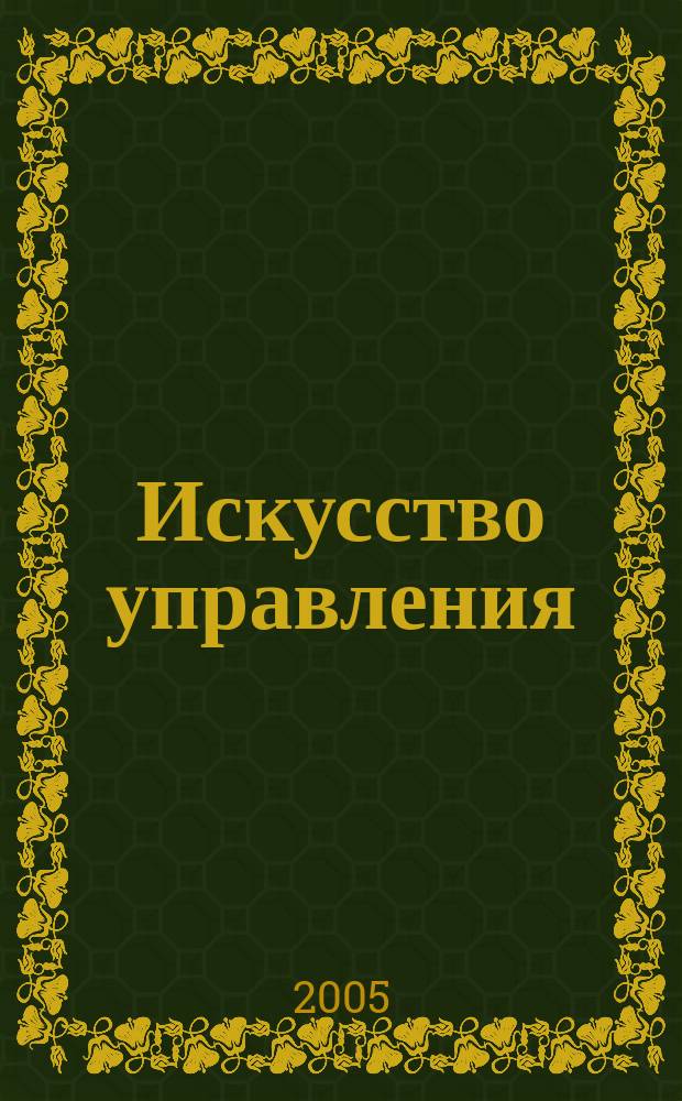 Искусство управления : Аналит. журн. 2005, № 1 (33)