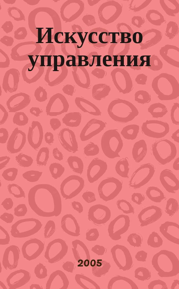 Искусство управления : Аналит. журн. 2005, № 7 (39)