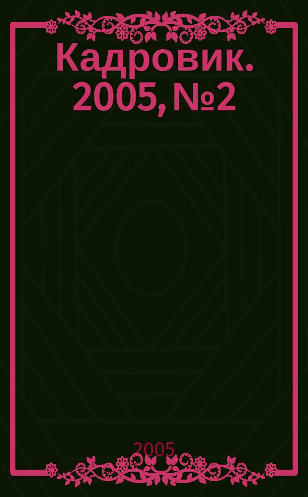 Кадровик. 2005, № 2