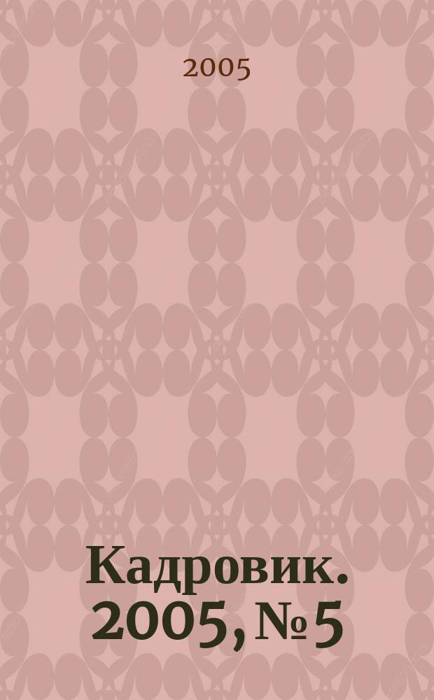 Кадровик. 2005, № 5