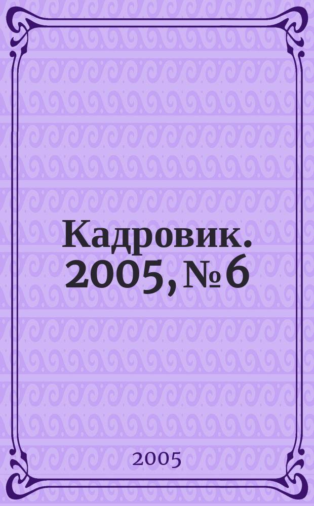 Кадровик. 2005, № 6