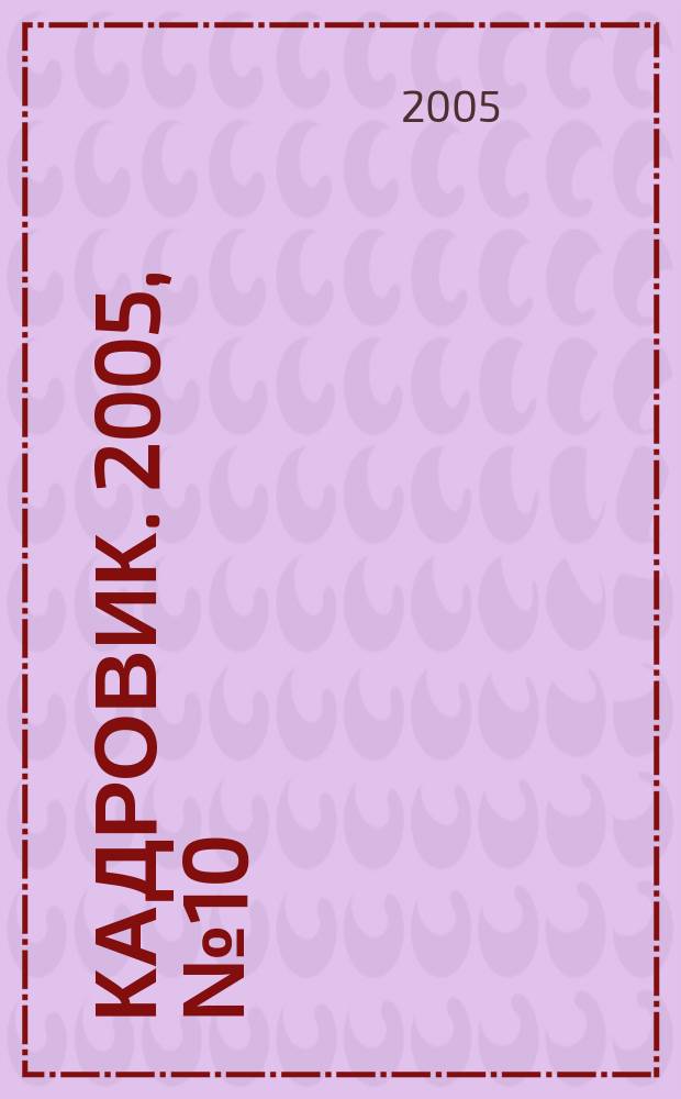 Кадровик. 2005, № 10