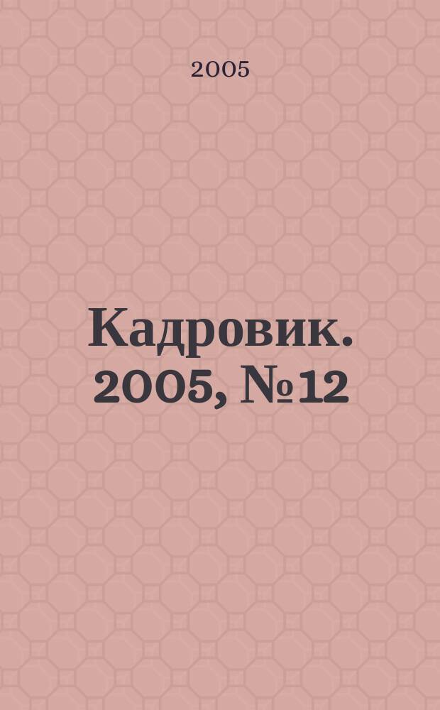 Кадровик. 2005, № 12