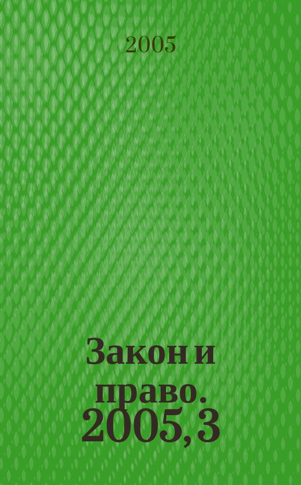 Закон и право. 2005, 3