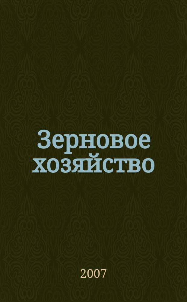 Зерновое хозяйство : Ежемес. науч.-произв. журн. М-ва сел. хоз-ва СССР. 2007, № 5