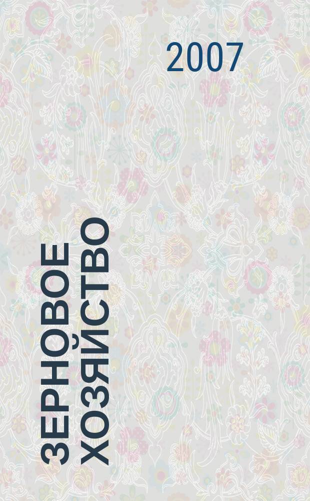 Зерновое хозяйство : Ежемес. науч.-произв. журн. М-ва сел. хоз-ва СССР. 2007, № 7