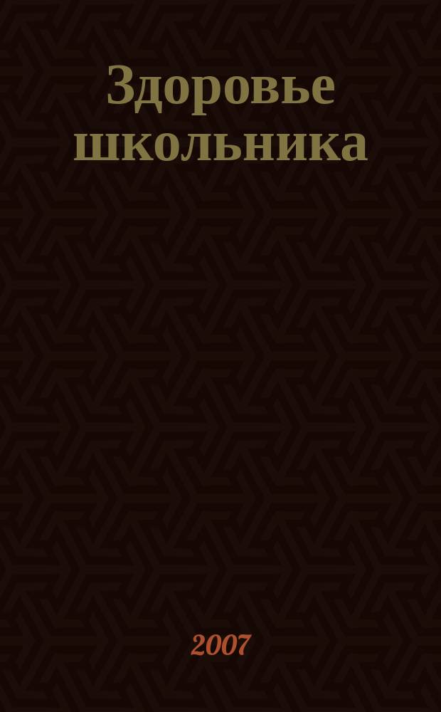 Здоровье школьника : журнал заботливых родителей. 2007, № 8 (18)