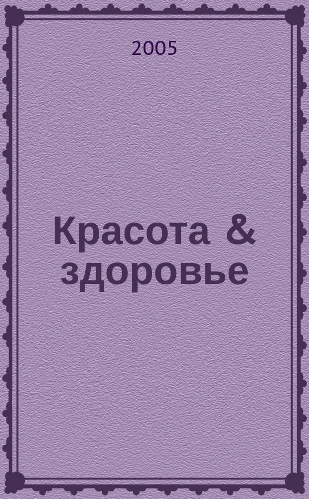 Красота & здоровье : Рекл.-информ. журн. 2005, № 3 (60)